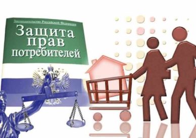 Законодательство о защите прав потребителей