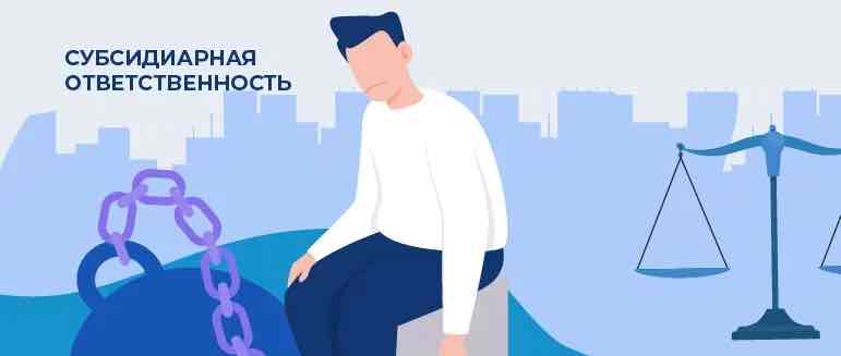 Процедура обращения к субсидиарной ответственности как предъявить и обжаловать иск