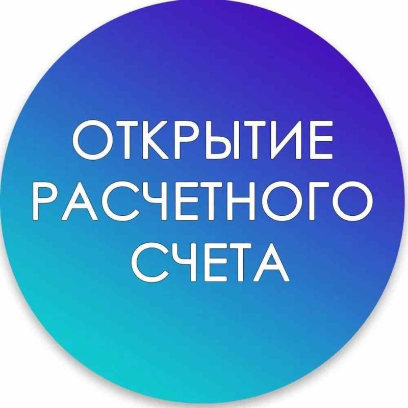 Открытие расчетного счета день в день