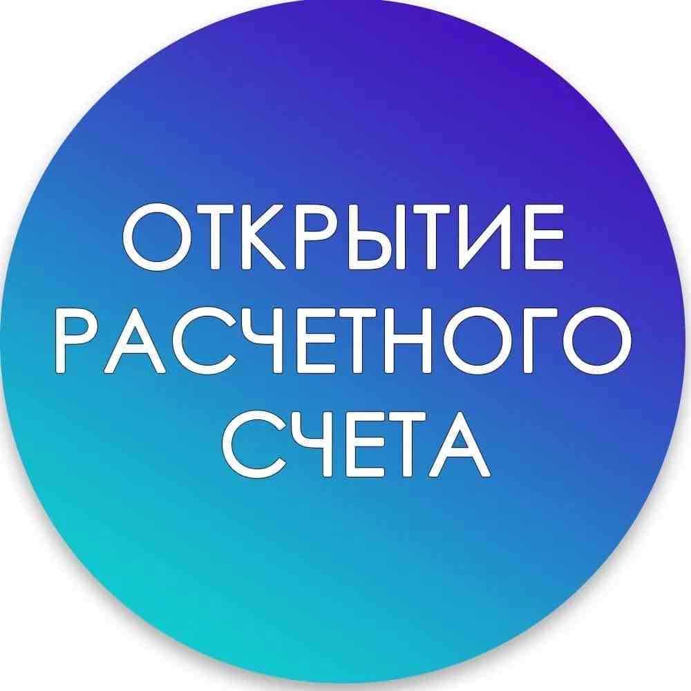 Открытие расчетного счета день в день