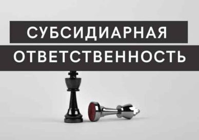 Привлечение к субсидиарной ответственности кредитора