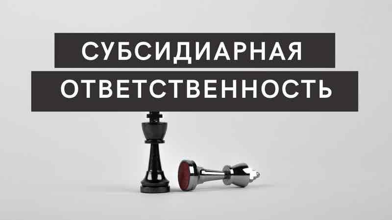 Привлечение к субсидиарной ответственности кредитора
